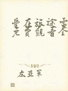 爱在旅途电视剧免费观看全集