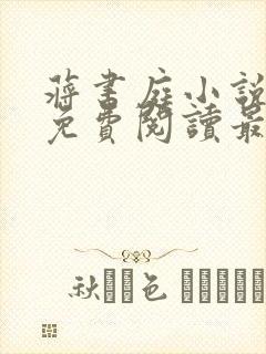 蒋书庭小说全文免费阅读最新章节