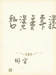 韩漫免费漫画入口免费下拉式