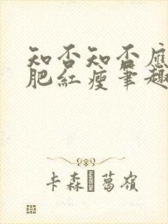 知否知否应是绿肥红瘦笔趣阁免费