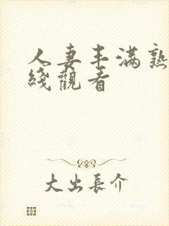 人妻丰满熟妇在线观看