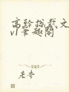 高干总裁文和1v1笔趣阁封面