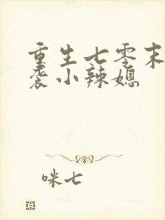 重生七零末:逆袭小辣媳