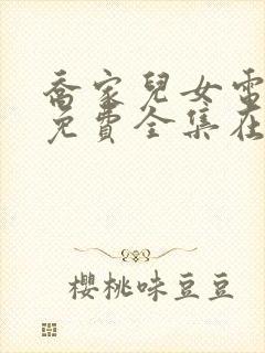 乔家儿女电视剧免费全集在线观看