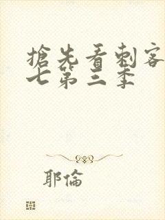 抢先看刺客伍六七第三季封面