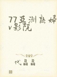 77亚洲熟妇av影院