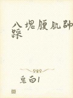 八块腹肌帅哥被踩