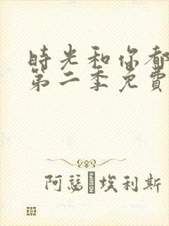 时光和你都很甜第二季免费观看