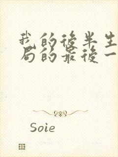 我的后半生大结局的最后一集