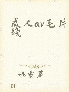 成人av毛片在线