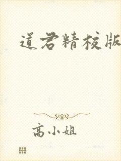 道君精校版下载