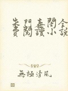 朱门春闺全文免费阅读小说