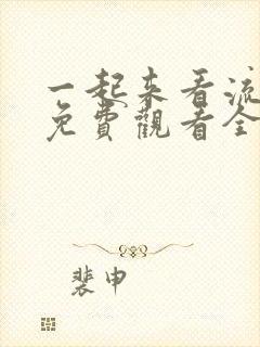 一起来看流星雨免费观看全集西瓜封面