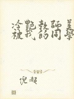 冷艳教师美母,被我的同学催眠封面