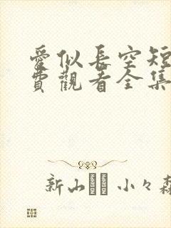 爱似长空短剧免费观看全集完整版