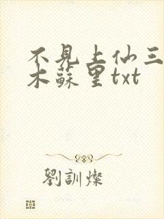不见上仙三百年木苏里txt
