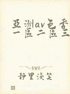亚洲av色香蕉一区二区三区妖精
