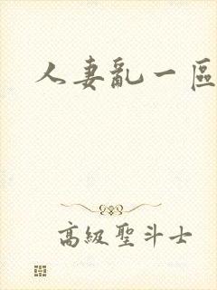 人妻乱一区二区