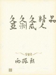 久久久精品国产亚洲成人封面