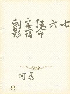 刺客伍六七之暗影宿命