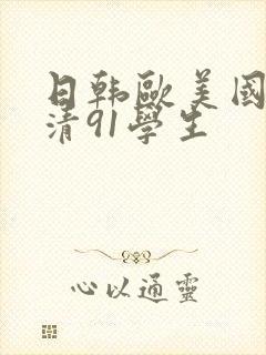 日韩欧美国产高清91学生