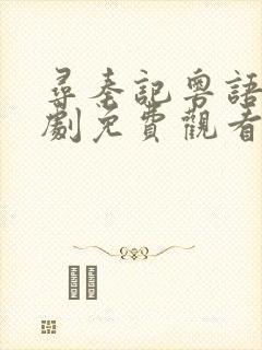 寻秦记粤语电视剧免费观看全集