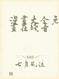 漫画大全免费漫画在线看