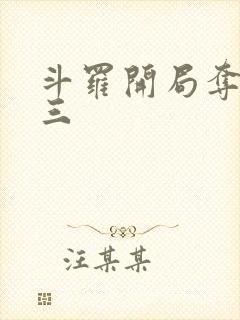 斗罗开局夺舍唐三