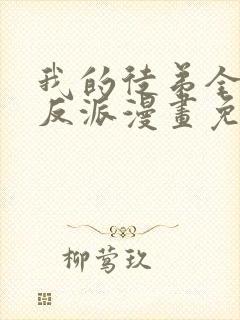 我的徒弟全是大反派漫画免费