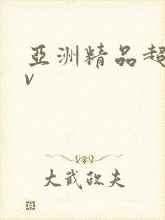 亚洲精品超质av