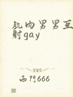 肌肉男男互摸操射gay