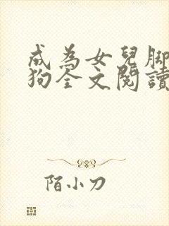 成为女儿脚下的狗全文阅读小说