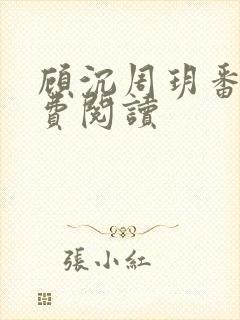 顾沉周玥番外免费阅读