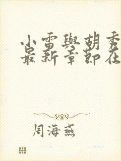 小雷与胡秀英的最新章节在线阅读小说