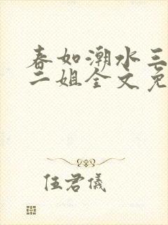 春如潮水三宝娘二姐全文免费阅读