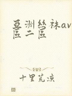 亚洲丝袜av一区二区封面