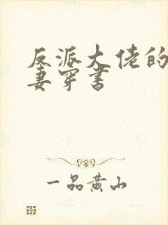 反派大佬的渣前妻穿书