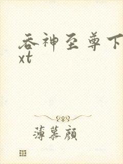 吞神至尊下载txt封面