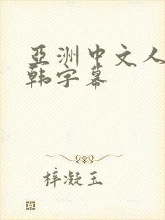 亚洲中文人妻日韩字幕