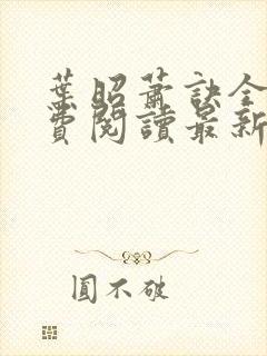 叶昭萧诀全文免费阅读最新章节封面