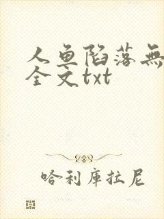 人鱼陷落无删减全文txt