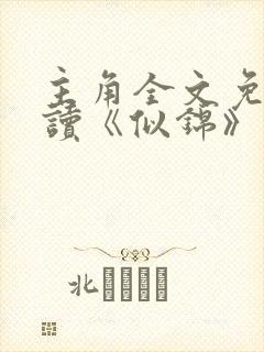 主角全文免费阅读《似锦》封面