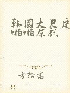 韩国大尺度做爰啪啪床戏