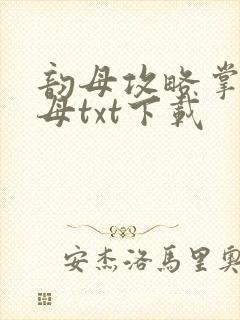 韵母攻略掌中美母txt下载封面