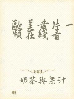 欧美黄片一级视频在线看