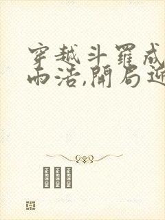 穿越斗罗成为霍雨浩,开局迎娶银龙王