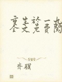 重生于一九六五全文免费阅读