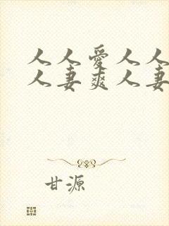 人人爱人人妻毛人妻爽人妻爽人妻