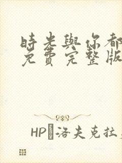 时光与你都很甜免费完整版电视剧