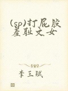 (sp)打屁股羞耻文女